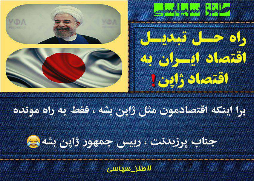 راه حل تبدیل اقتصاد ایران به اقتصاد ژاپن!